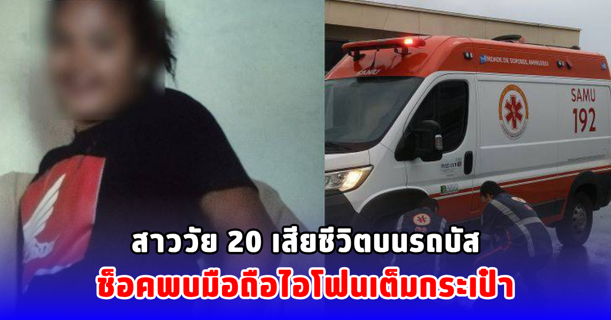 สาววัย 20 เสียชีวิตบนรถบัส ช็อคพบมือถือไอโฟนเต็มกระเป๋า