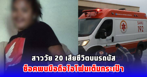 สาววัย 20 เสียชีวิตบนรถบัส ช็อคพบมือถือไอโฟนเต็มกระเป๋า