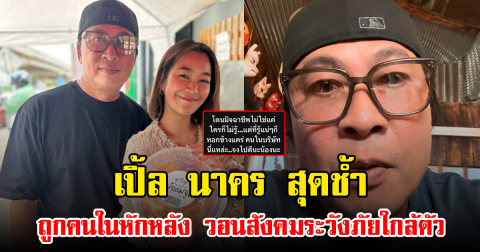 เปิ้ล นาคร สุดช้ำ ถูกคนในหักหลัง วอนสังคมระวังภัยใกล้ตัว