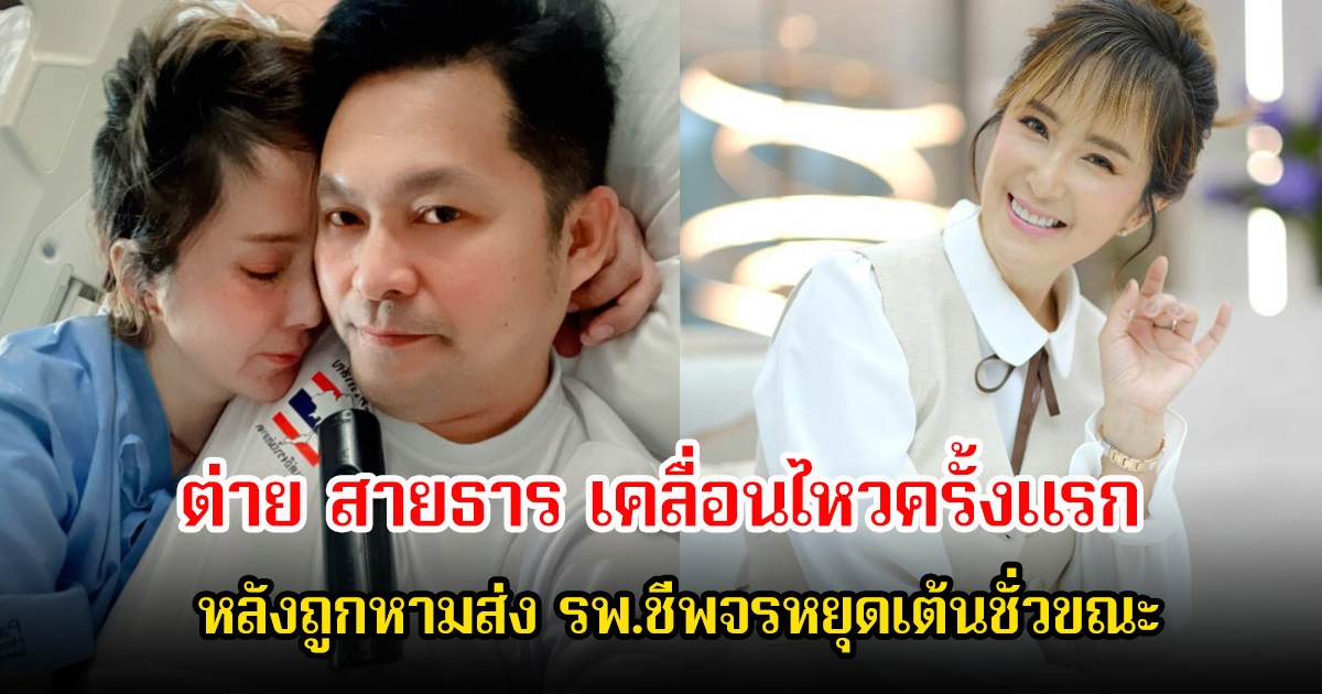 ต่าย สายธาร เคลื่อนไหวครั้งแรก หลังถูกหามส่ง รพ.ชีพจรหยุดเต้นชั่วขณะ