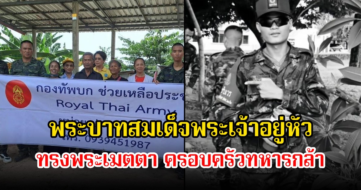 พระบาทสมเด็จพระเจ้าอยู่หัว ทรงพระเมตตา ครอบครัวทหารกล้า สิบโทธีรยุทธ กระจ่างทอง ได้บ้านหลังใหม่