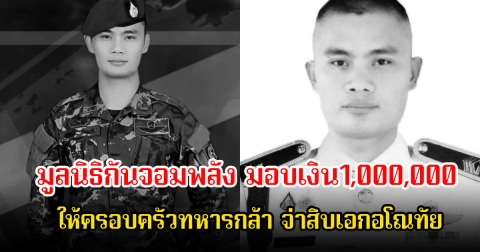 มูลนิธิกันจอมพลัง มอบเงิน1,000,000 ให้ครอบครัวทหารกล้า จ่าสิบเอกอโณทัย ป้องแก้ว หน่วยรบพิเศษมีเครื่องหมายเสือคาบดาบ