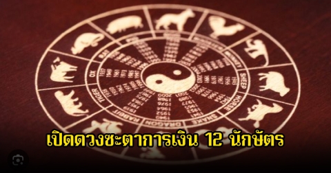 สมาคมโหร เปิดดวงซะตาการเงิน 12 นักษัตร จะเปลี่ยนแปลงทั้งในทางที่ดีหรือต้องระมัดระวัง