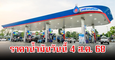 ราคาน้ำมันวันนี้ 4 ส.ค. 68