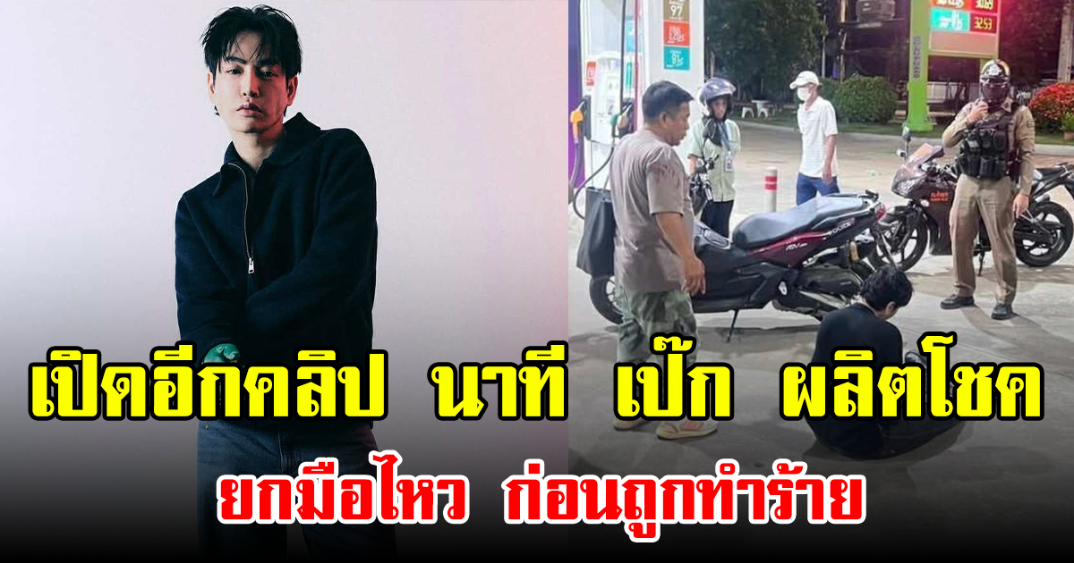 เปิดอีกคลิป นาที เป๊ก ผลิตโชค ยกมือไหว ก่อนถูกทำร้าย