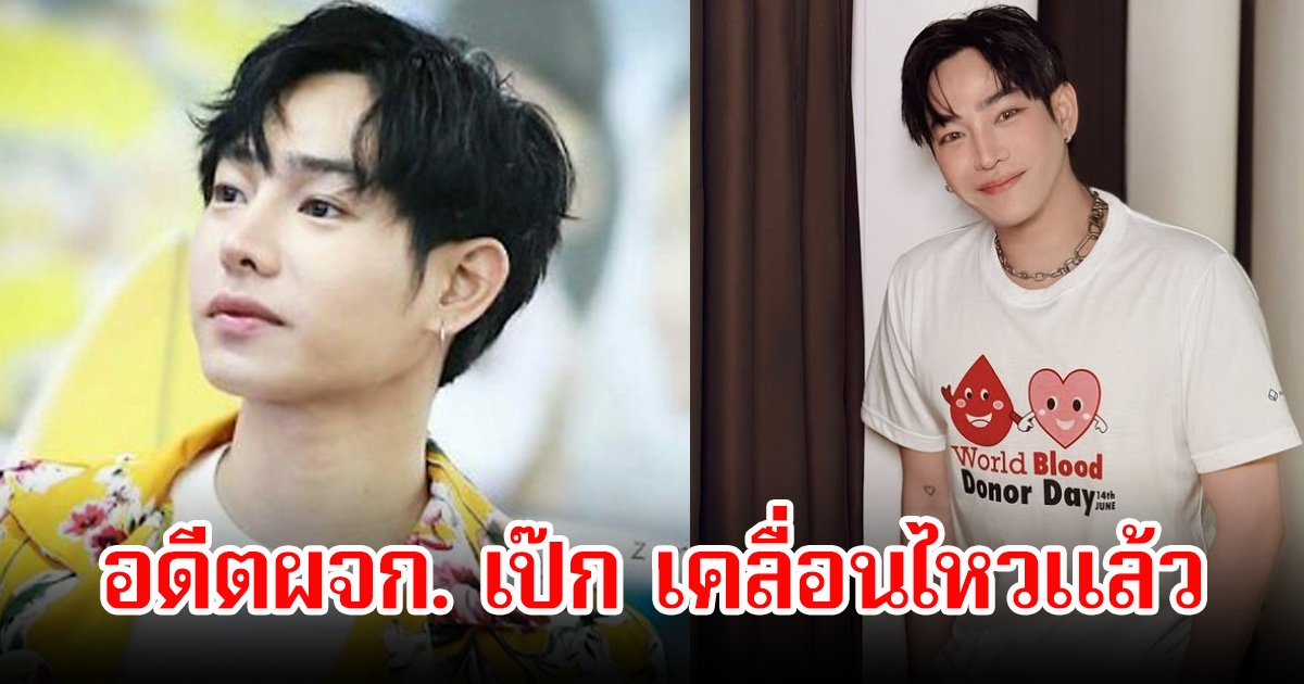 อดีตผจก. เป๊ก ผลิตโชค เคลื่อนไหวแล้ว ลั่นยังทำใจกับสิ่งที่เกิดขึ้นไม่ได้เลย