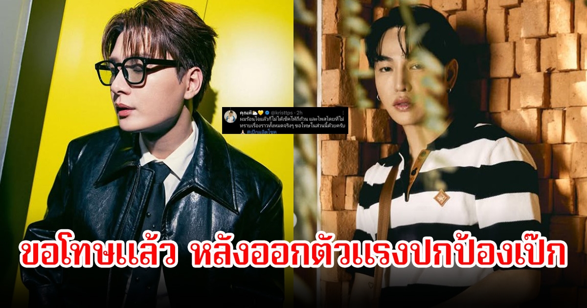 พระเอกดัง รุ่นน้องเป๊ก ผลิตโชค ออกมาขอโทษ หลังออกตัวแรงปกป้องพี่ชาย