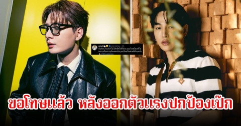 พระเอกดัง รุ่นน้องเป๊ก ผลิตโชค ออกมาขอโทษ หลังออกตัวแรงปกป้องพี่ชาย