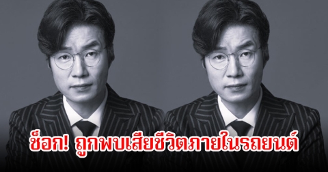 ช็อก! นักแสดงหนุ่ม ถูกพบเสียชีวิตภายในรถยนต์ที่ลานจอด (ข่าวต่างประทศ)