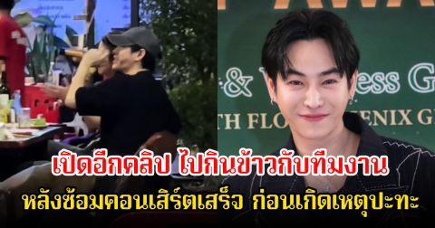 เปิดอีกคลิป เป๊ก ผลิตโชค กินข้าวกับทีมงานหลังซ้อมคอนเสิร์ตเสร็จ ก่อนเกิดเหตุปะทะจนได้รับบาดเจ็บ