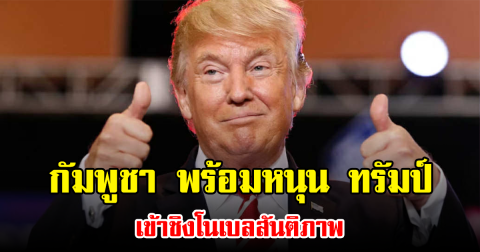 กัมพูชา พร้อมหนุน ทรัมป์ เข้าชิงโนเบลสันติภาพ หลังช่วยไกล่เกลี่ยชายแดนไทย-กัมพูชา (ข่าวต่างประเทศ)