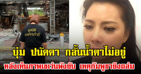 บุ๋ม ปนัดดา กลั้นน้ำตาไม่อยู่ หลังเห็นภาพเซเว่นพังยับ เหตุกัมพูชายิงถล่ม