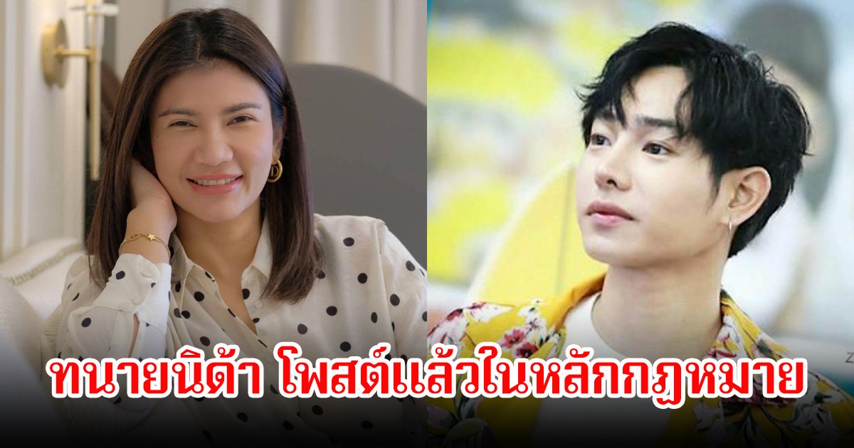 ทนายนิด้า โพสต์แล้วในหลักกฏหมาย ประเด็นเป๊ก ผลิตโชค ปะทะจนได้รับบาดเจ็บ ชาวเน็ตเห็นด้วยเพียบ