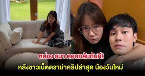 หน่อง ธนา ตอบกลับทันที! หลังชาวเน็ตดราม่าคลิปล่าสุด น้องวันใหม่