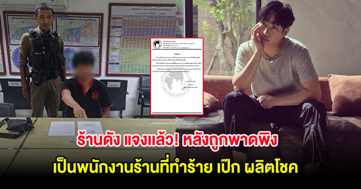 ร้านดัง แจงเเล้ว! หลังถูกพาดพิงเป็นพนักงานร้านที่ทำร้าย เป๊ก ผลิตโชค