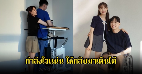 แฟนๆส่งกำลังใจ นักร้องสาว ดูแลสามียูทูบเบอร์ดัง ให้ลุกขึ้นยืนได้ด้วยเครื่องช่วยเดิน หลังเกิดอุบัติเหตุพลัดตกจากอาคาร (ข่าวต่างประเทศ)