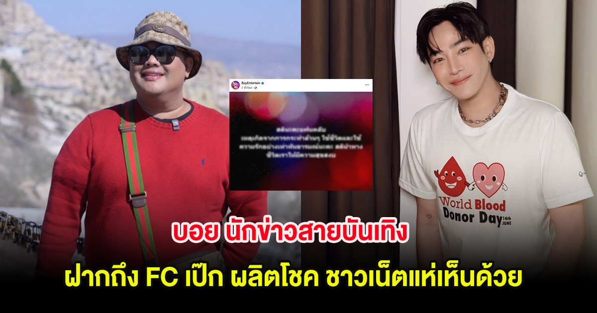 บอย นักข่าวสายบันเทิง ฝากถึง FC เป๊ก ผลิตโชค ชาวเน็ตแห่เห็นด้วย