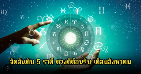 หมอช้าง จัดอันดับ 5 ราศี ดวงดีต้อนรับ เดือนสิงหาคม