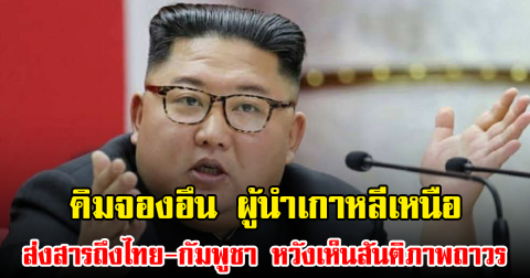 คิมจองอึน ผู้นำเกาหลีเหนือ ส่งสารถึงไทย-กัมพูชา หวังเห็นสันติภาพถาวร