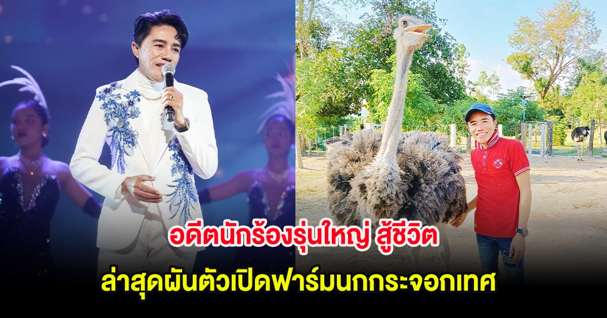 อดีตนักร้องรุ่นใหญ่ สู้ชีวิต ล่าสุดผันตัวเปิดฟาร์มนกกระจอกเทศ ได้ 5 ปีเเล้ว