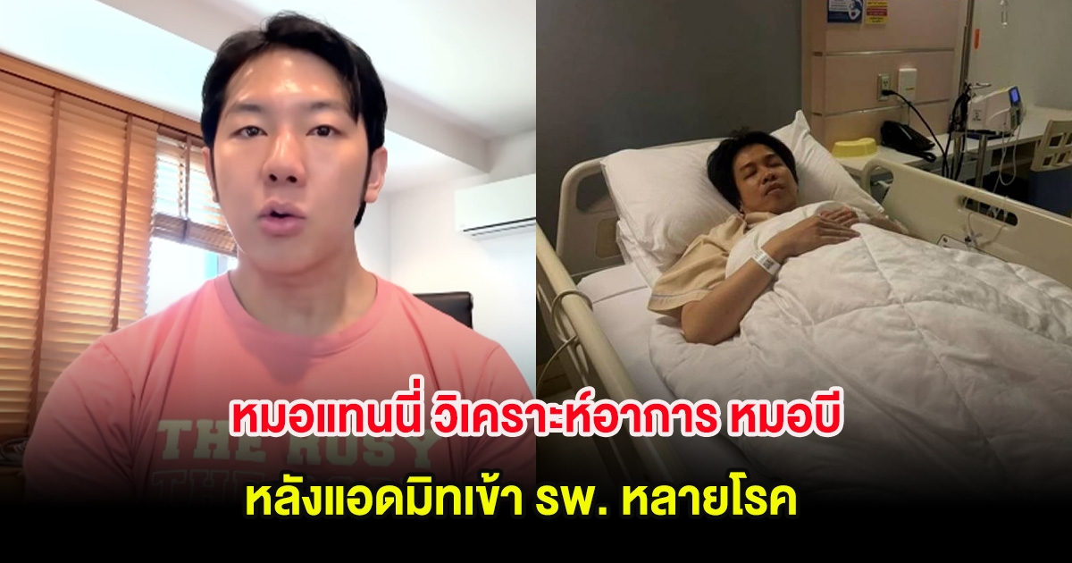 หมอแทนนี่ วิเคราะห์อาการ หมอบี หลังแอดมิทเข้า รพ. หลายโรค ชี้โรคที่น่าห่วงสุด