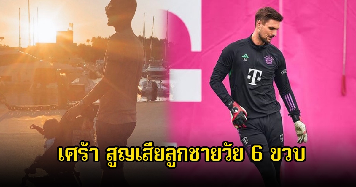 สุดเศร้า! สเวน อุลไรช์ นักฟุตบอล สูญเสียลูกชายวัย 6 ขวบ ไปตลอดกาล