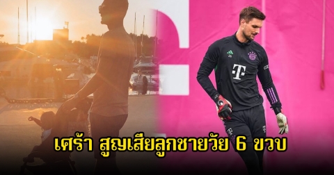 สุดเศร้า! สเวน อุลไรช์ นักฟุตบอล สูญเสียลูกชายวัย 6 ขวบ ไปตลอดกาล