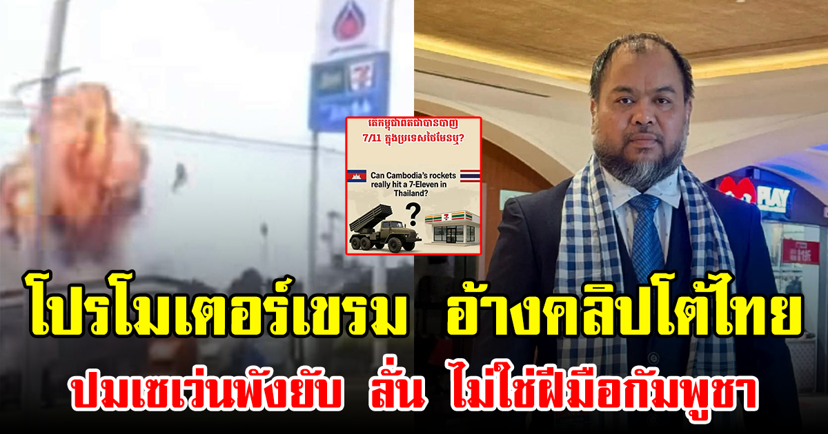 โปรโมเตอร์เขรม อ้างคลิปโต้ไทย ปมเซเว่นพังยับ ลั่น ไม่ใช่ฝีมือกัมพูชา