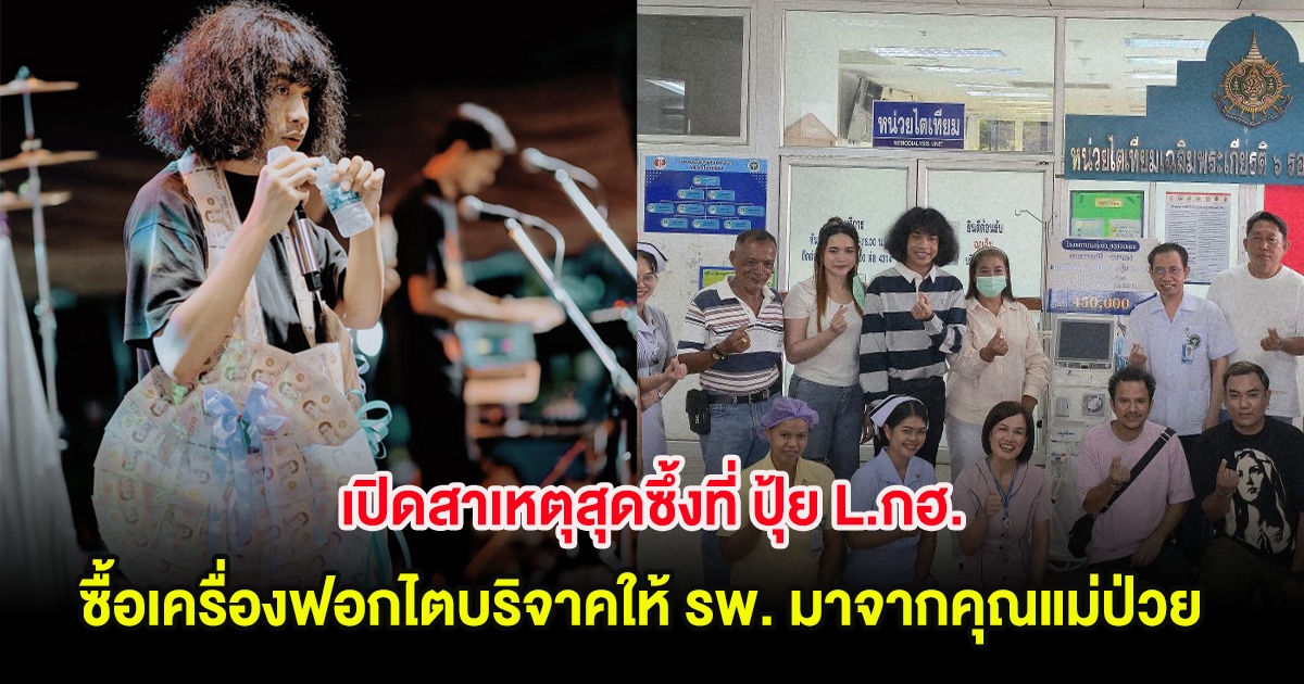 เปิดสาเหตุสุดซึ้งที่ ปุ้ย L.กฮ. ซื้อเครื่องฟอกไตบริจาคให้ รพ. มาจากคุณแม่ป่วย