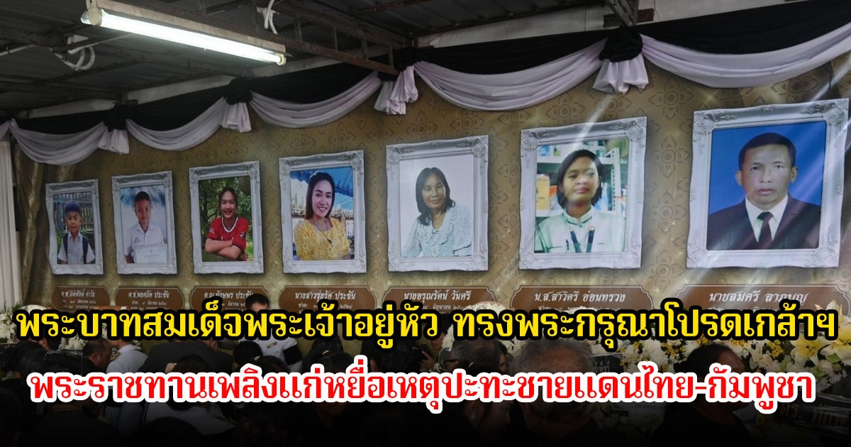 พระบาทสมเด็จพระเจ้าอยู่หัว ทรงพระกรุณาโปรดเกล้าฯ พระราชทานเพลิงแก่หยื่อเหตุปะทะชายแดนไทย-กัมพูชา