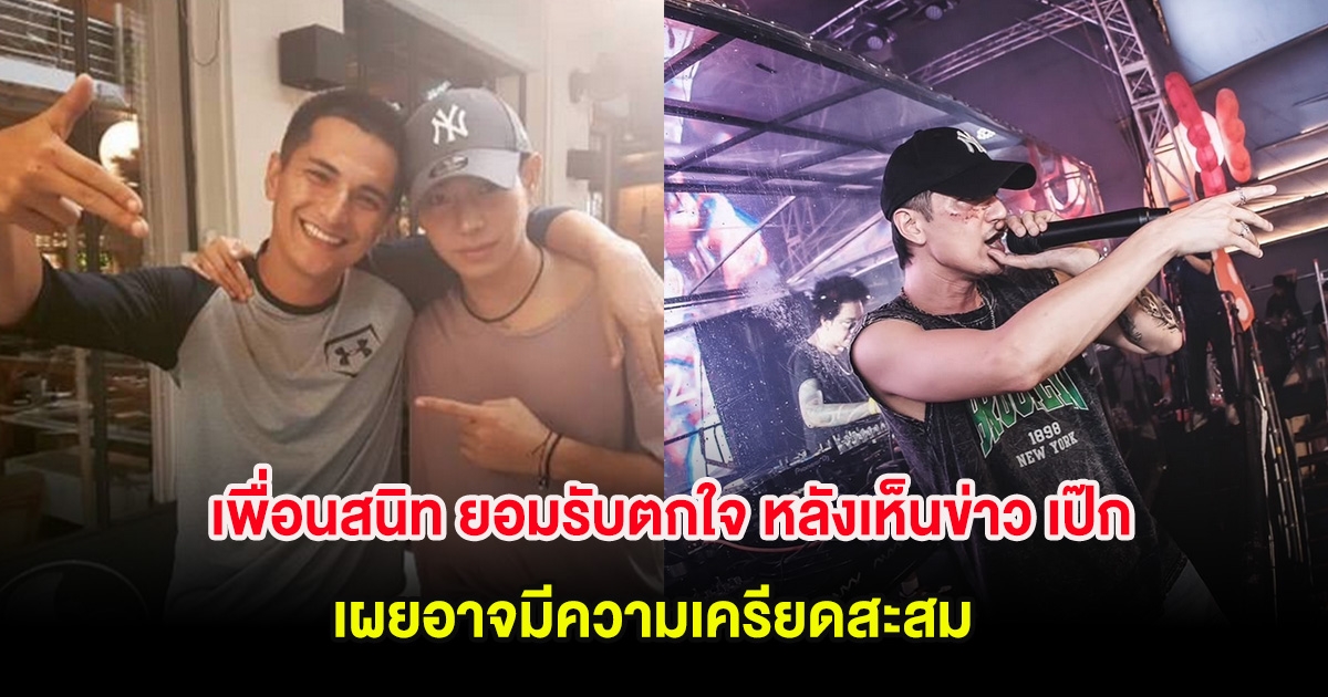 เพื่อนสนิท ยอมรับตกใจ หลังเห็นข่าว เป๊ก ผลิตโชค ถูกทำร้าย เผยอาจมีความเครียดสะสม