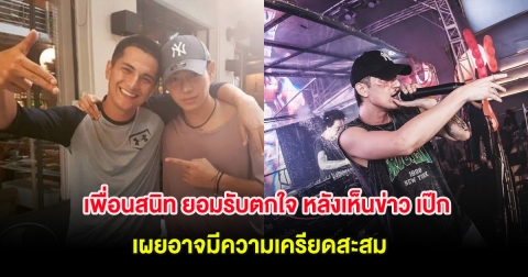 เพื่อนสนิท ยอมรับตกใจ หลังเห็นข่าว เป๊ก ผลิตโชค ถูกทำร้าย เผยอาจมีความเครียดสะสม