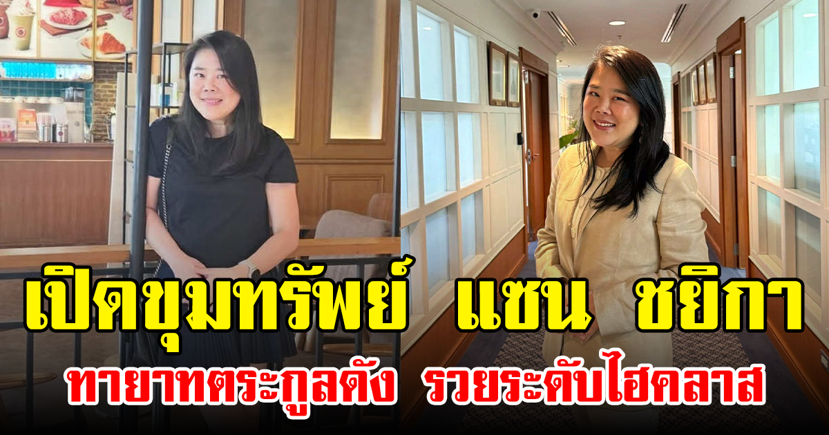 เปิดขุมทรัพย์ แซน ชยิกา ทายาทตระกูลดัง รวยระดับไฮคลาส