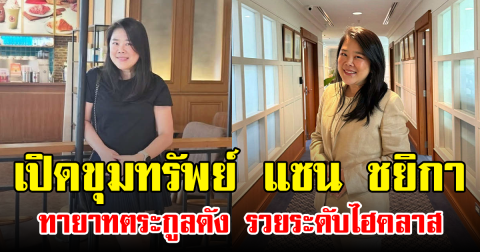 เปิดขุมทรัพย์ แซน ชยิกา ทายาทตระกูลดัง รวยระดับไฮคลาส