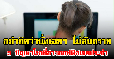 อย่าคิดว่านั่งเฉยๆ ไม่อันตราย 5 ปัญหาโรคที่สาวออฟฟิศเจอประจำ