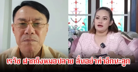 เรวัช เตือน พร้อมซัดแรง หลังหมอปลายทำนายจะเกิดสงครามใหญ่เกิดขึ้นใน1-2 วัน ลั่นอย่าทำอีกนะลูก