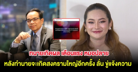 ทนายเกิดผล เตือนแรง หมอปลาย หลังทำนายจะเกิดสงครามใหญ่อีกครั้ง ลั่น ขู่แจ้งความ