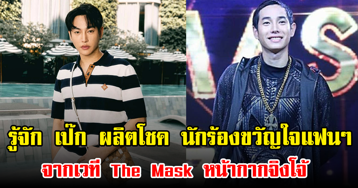 รู้จัก เป๊ก ผลิตโชค นักร้องขวัญใจแฟนๆ จากเวที The Mask หน้ากากจิงโจ้