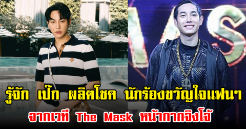 รู้จัก เป๊ก ผลิตโชค นักร้องขวัญใจแฟนๆ จากเวที The Mask หน้ากากจิงโจ้