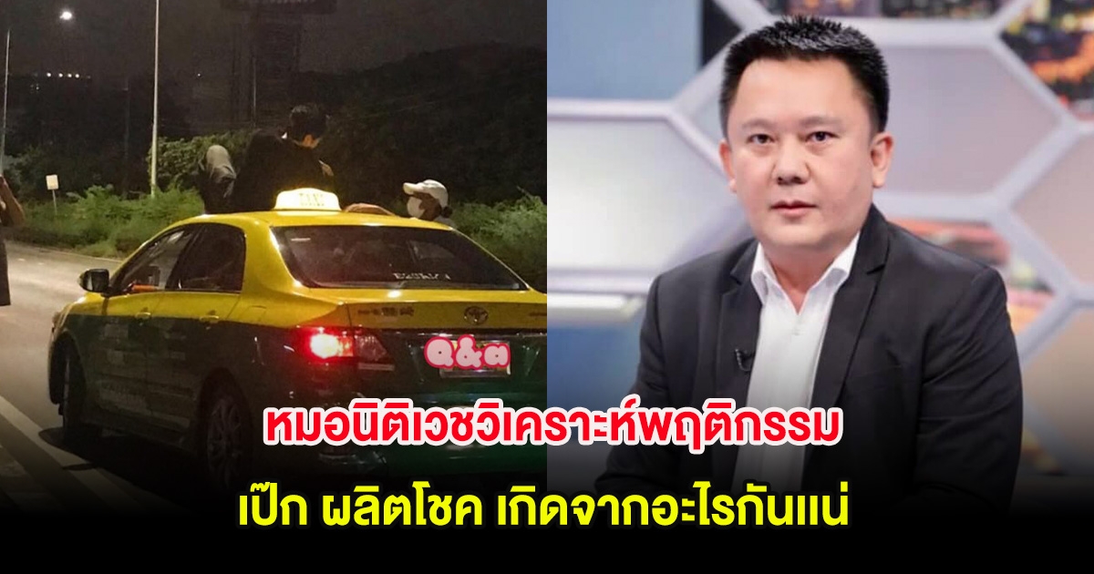 หมอนิติเวชวิเคราะห์พฤติกรรม เป๊ก ผลิตโชค เกิดจากอะไรกันเเน่