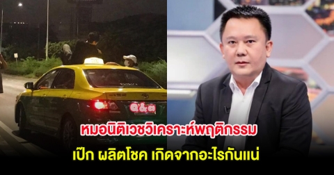 หมอนิติเวชวิเคราะห์พฤติกรรม เป๊ก ผลิตโชค เกิดจากอะไรกันเเน่