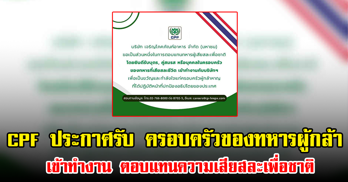 CPF ประกาศรับ ครอบครัวของทหารผู้กล้า เข้าทำงาน ตอบแทนความเสียสละเพื่อชาติ