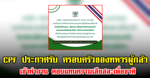 CPF ประกาศรับ ครอบครัวของทหารผู้กล้า เข้าทำงาน ตอบแทนความเสียสละเพื่อชาติ