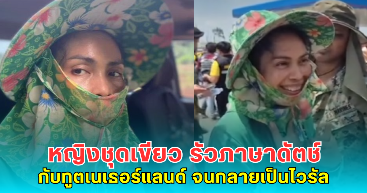 ทำความรู้จักหญิงชุดเขียว รัวภาษาดัตช์ กับ ทูตเนเธอร์แลนด์ แจงเหตุโจมตีชายแดนไทย-กัมพูชา จนกลายเป็นไวรัล