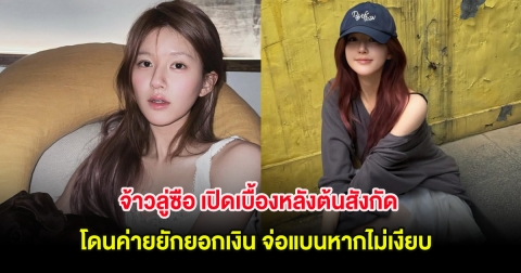 สะเทือนวงการบันเทิงจีน จ้าวลู่ซือ เปิดเบื้องหลังต้นสังกัด โดนค่ายยักยอกเงิน จ่อแบนหากไม่เงียบ