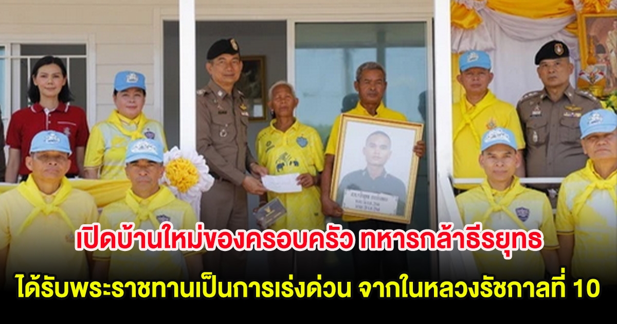 เปิดบ้านใหม่ของครอบครัว ทหารกล้าธีรยุทธ ได้รับพระราชทานเป็นการเร่งด่วน จากในหลวงรัชกาลที่ 10