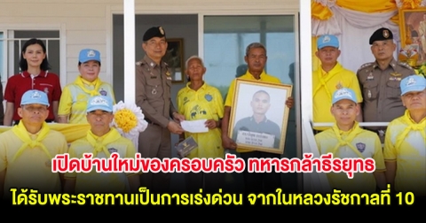 เปิดบ้านใหม่ของครอบครัว ทหารกล้าธีรยุทธ ได้รับพระราชทานเป็นการเร่งด่วน จากในหลวงรัชกาลที่ 10