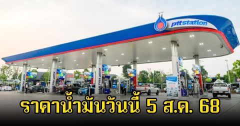 ราคาน้ำมันวันนี้ 5 ส.ค. 68