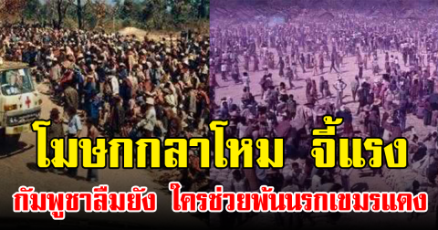 โฆษกกลาโหม จี้แรง กัมพูชาลืมยัง ใครช่วยพ้นนรกเขมรแดง