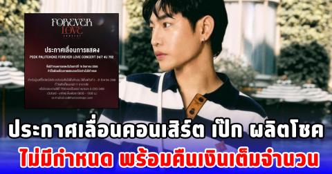 ประกาศเลื่อนคอนเสิร์ต เป๊ก ผลิตโชค ไม่มีกำหนด พร้อมคืนเงินเต็มจำนวน